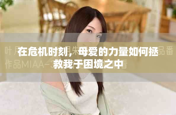 在危機時刻，母愛的力量如何拯救我于困境之中