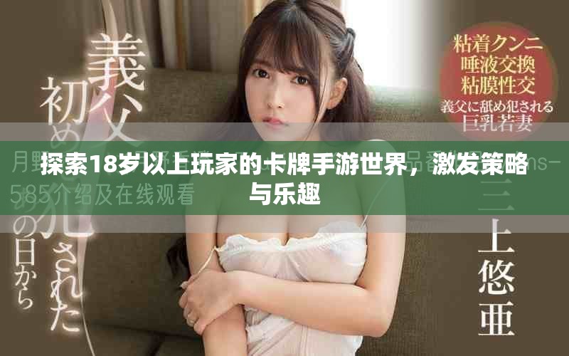 探索18歲以上玩家的卡牌手游世界，激發(fā)策略與樂(lè)趣