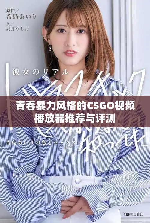 青春暴力風格的CSGO視頻播放器推薦與評測