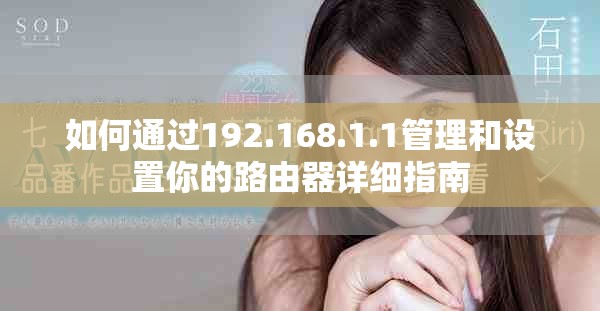 如何通過(guò)192.168.1.1管理和設(shè)置你的路由器詳細(xì)指南