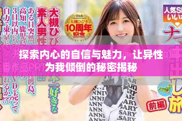 探索內(nèi)心的自信與魅力，讓異性為我傾倒的秘密揭秘