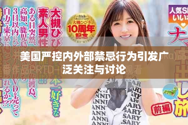 美國(guó)嚴(yán)控內(nèi)外部禁忌行為引發(fā)廣泛關(guān)注與討論