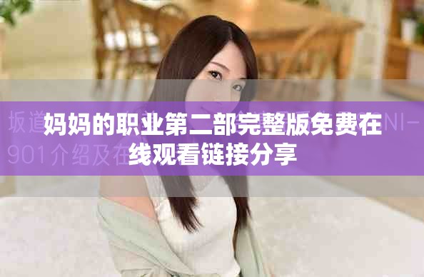媽媽的職業(yè)第二部完整版免費(fèi)在線觀看鏈接分享