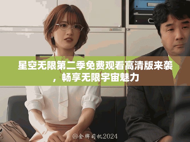 星空無限第二季免費(fèi)觀看高清版來襲，暢享無限宇宙魅力
