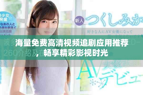 海量免費高清視頻追劇應(yīng)用推薦，暢享精彩影視時光