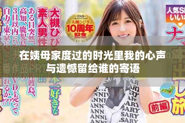 在姨母家度過(guò)的時(shí)光里我的心聲與遺憾留給誰(shuí)的寄語(yǔ)