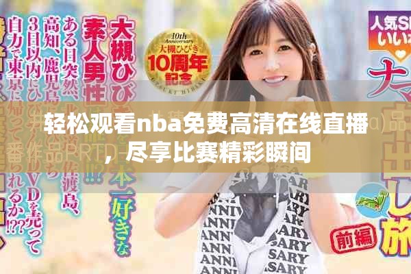 輕松觀看nba免費(fèi)高清在線直播，盡享比賽精彩瞬間