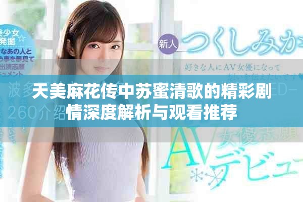 天美麻花傳中蘇蜜清歌的精彩劇情深度解析與觀看推薦