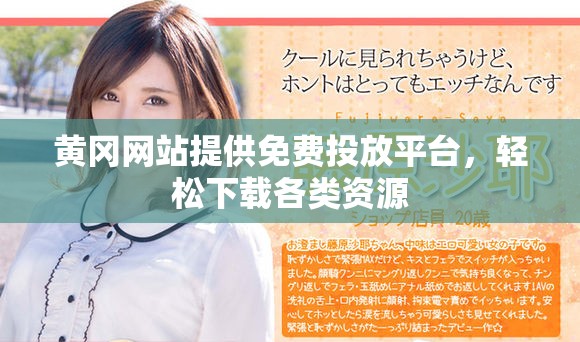 黃岡網(wǎng)站提供免費(fèi)投放平臺(tái)，輕松下載各類資源