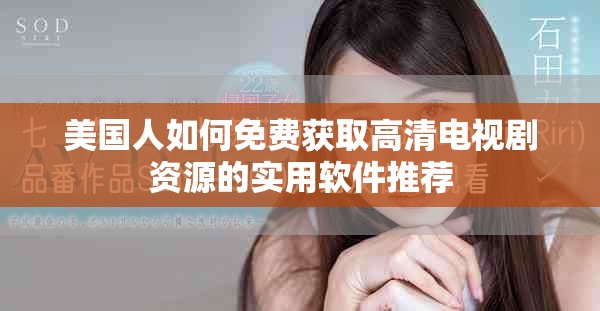 美國人如何免費(fèi)獲取高清電視劇資源的實(shí)用軟件推薦