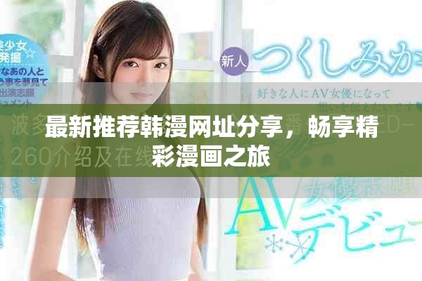 最新推薦韓漫網(wǎng)址分享，暢享精彩漫畫(huà)之旅