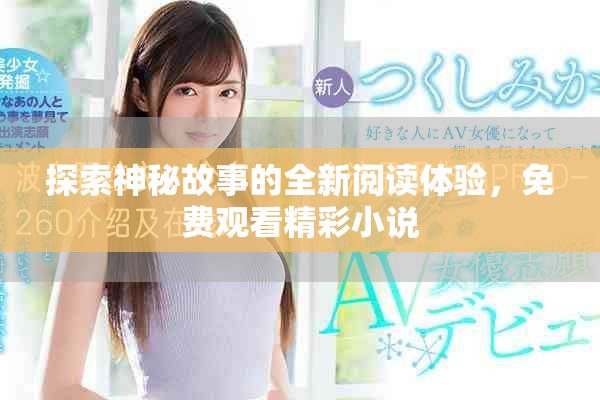 探索神秘故事的全新閱讀體驗(yàn)，免費(fèi)觀看精彩小說(shuō)