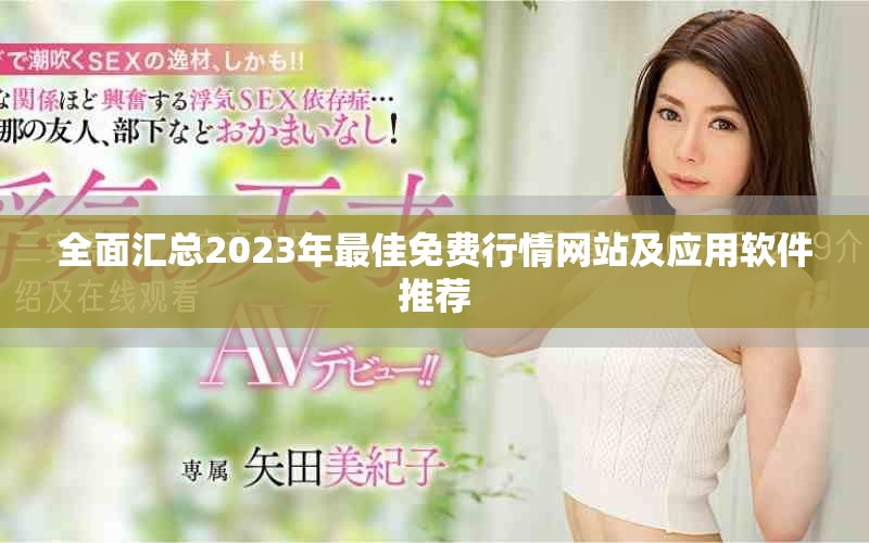 全面匯總2023年最佳免費行情網(wǎng)站及應(yīng)用軟件推薦