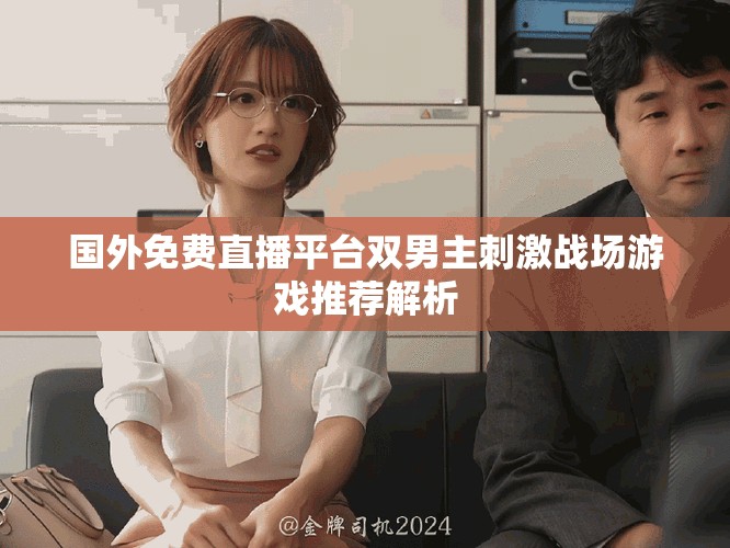 國外免費直播平臺雙男主刺激戰(zhàn)場游戲推薦解析