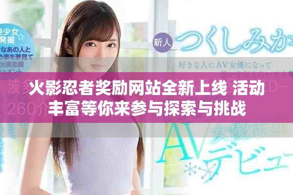 火影忍者獎(jiǎng)勵(lì)網(wǎng)站全新上線 活動(dòng)豐富等你來參與探索與挑戰(zhàn)