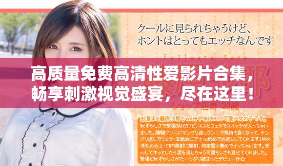 高質量免費高清性愛影片合集，暢享刺激視覺盛宴，盡在這里！