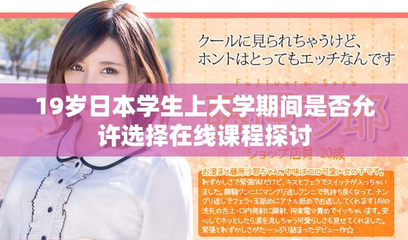 19歲日本學(xué)生上大學(xué)期間是否允許選擇在線課程探討