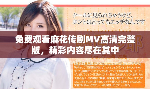 免費(fèi)觀看麻花傳劇MV高清完整版，精彩內(nèi)容盡在其中