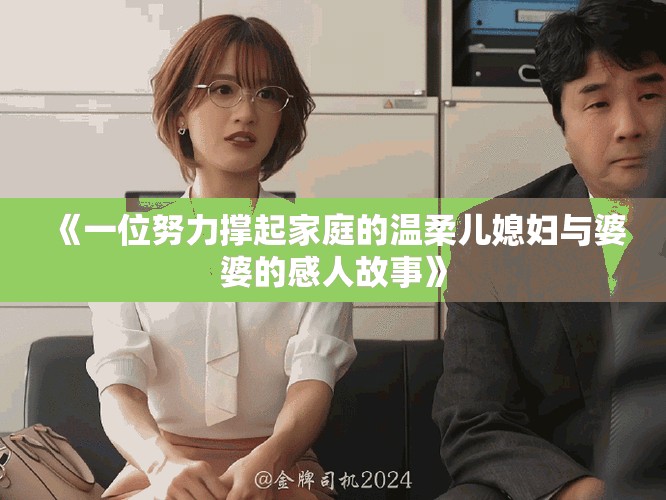 《一位努力撐起家庭的溫柔兒媳婦與婆婆的感人故事》