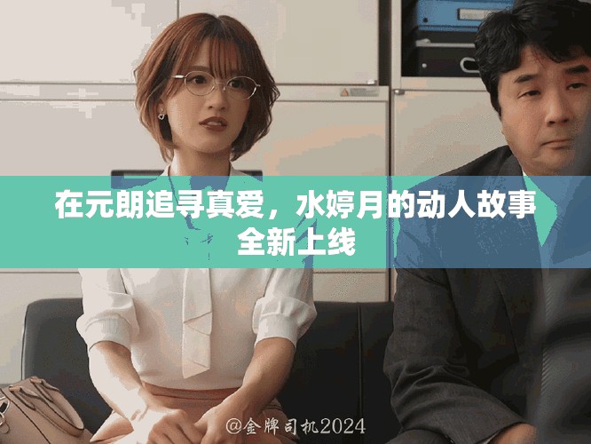 在元朗追尋真愛，水婷月的動人故事全新上線
