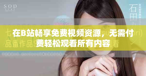 在B站暢享免費視頻資源，無需付費輕松觀看所有內(nèi)容