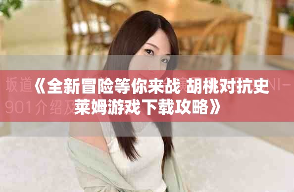 《全新冒險等你來戰(zhàn) 胡桃對抗史萊姆游戲下載攻略》