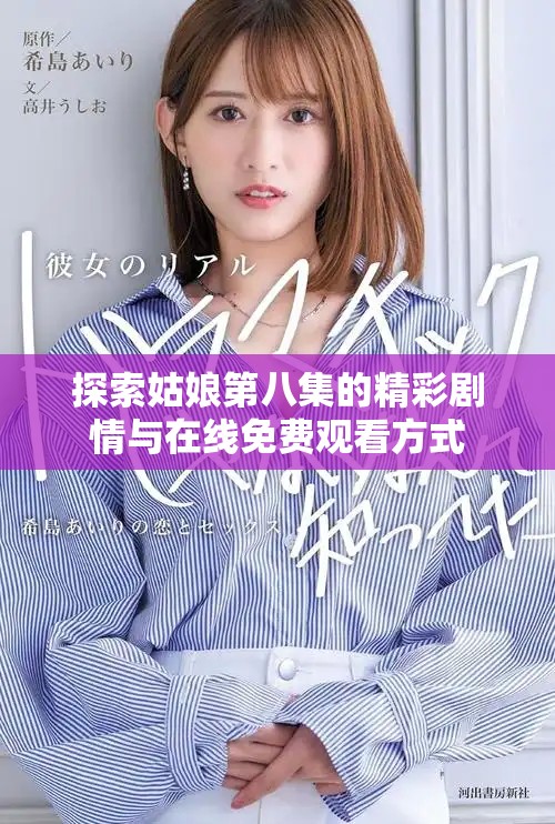 探索姑娘第八集的精彩劇情與在線免費(fèi)觀看方式