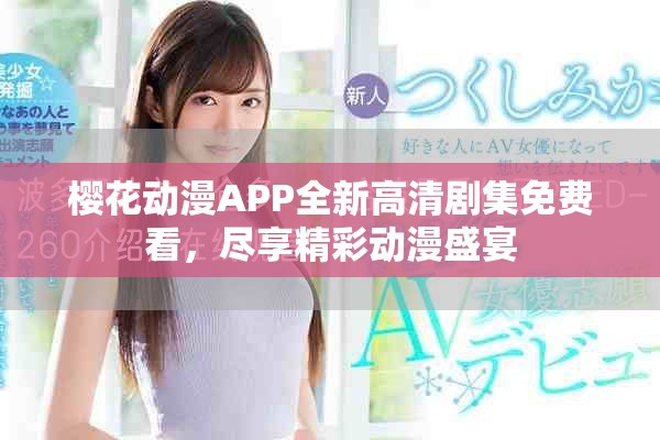 櫻花動漫APP全新高清劇集免費(fèi)看，盡享精彩動漫盛宴