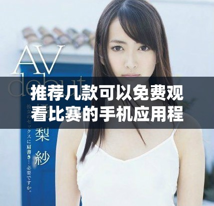 推薦幾款可以免費觀看比賽的手機應(yīng)用程序