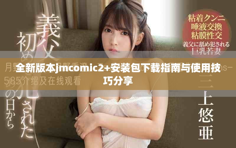 全新版本jmcomic2+安裝包下載指南與使用技巧分享