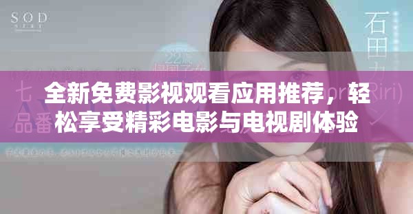 全新免費(fèi)影視觀看應(yīng)用推薦，輕松享受精彩電影與電視劇體驗(yàn)