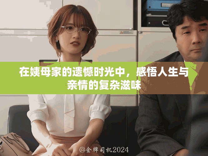 在姨母家的遺憾時(shí)光中，感悟人生與親情的復(fù)雜滋味
