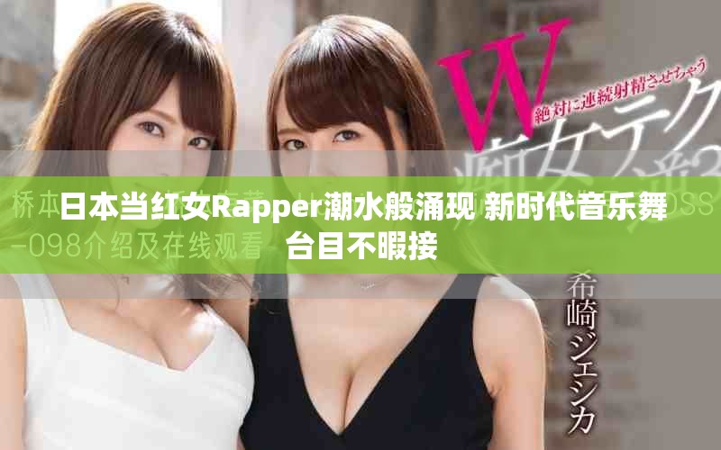 日本當(dāng)紅女Rapper潮水般涌現(xiàn) 新時(shí)代音樂(lè)舞臺(tái)目不暇接