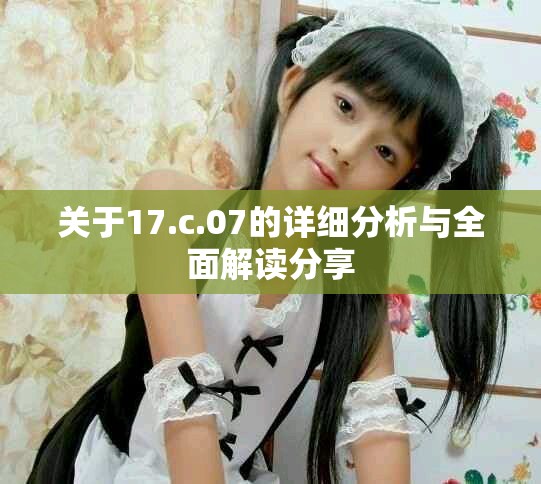 關(guān)于17.c.07的詳細(xì)分析與全面解讀分享