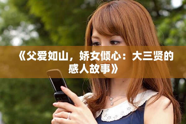 《父愛如山，嬌女傾心：大三賢的感人故事》