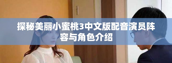 探秘美麗小蜜桃3中文版配音演員陣容與角色介紹