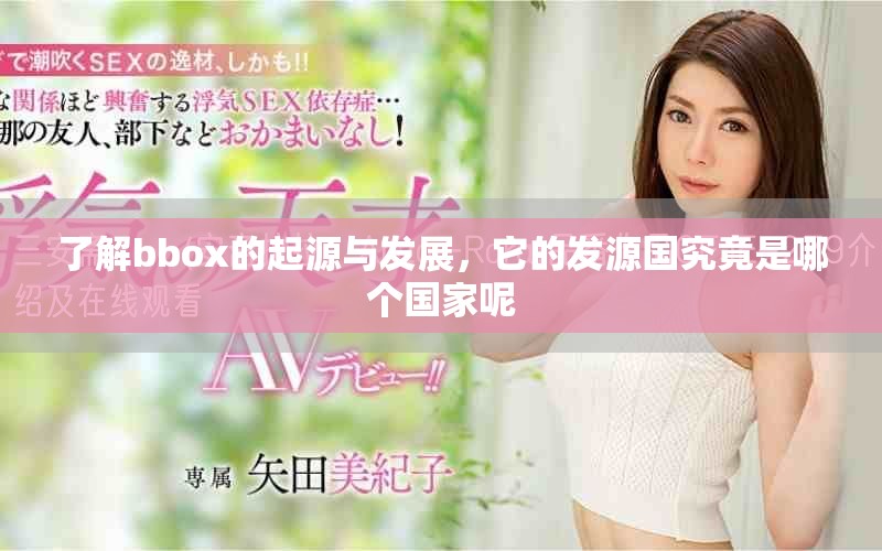 了解bbox的起源與發(fā)展，它的發(fā)源國究竟是哪個國家呢
