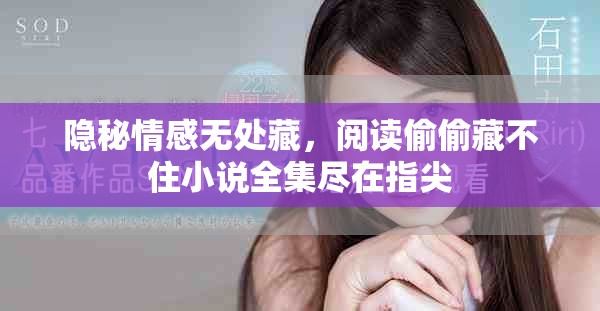 隱秘情感無處藏，閱讀偷偷藏不住小說全集盡在指尖