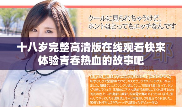十八歲完整高清版在線觀看快來體驗(yàn)青春熱血的故事吧