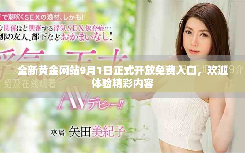 全新黃金網(wǎng)站9月1日正式開放免費入口，歡迎體驗精彩內容