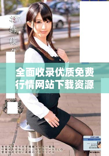 全面收錄優(yōu)質(zhì)免費(fèi)行情網(wǎng)站下載資源的推薦大全