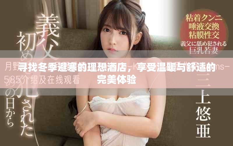 尋找冬季避寒的理想酒店，享受溫暖與舒適的完美體驗