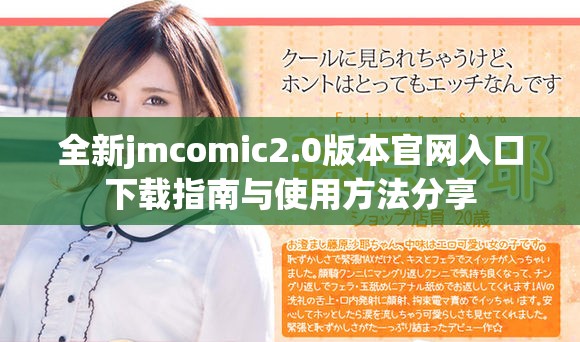 全新jmcomic2.0版本官網(wǎng)入口下載指南與使用方法分享