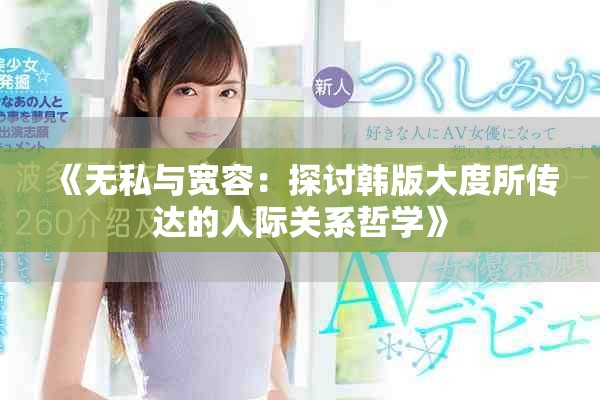 《無私與寬容：探討韓版大度所傳達(dá)的人際關(guān)系哲學(xué)》