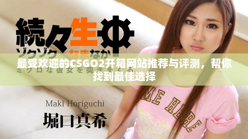 最受歡迎的CSGO2開箱網(wǎng)站推薦與評測，幫你找到最佳選擇