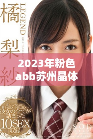 2023年粉色abb蘇州晶體全新免費下載安裝方法詳解