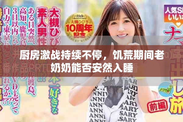 廚房激戰(zhàn)持續(xù)不停，饑荒期間老奶奶能否安然入睡