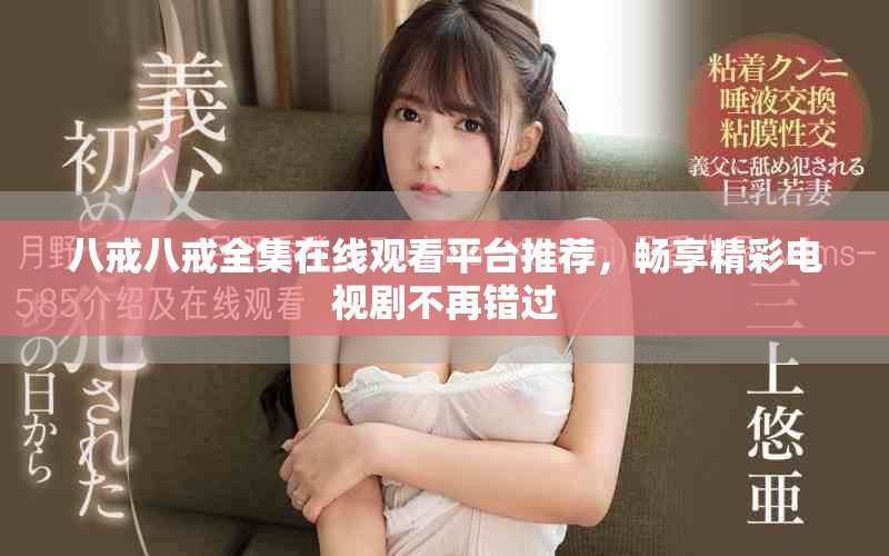 八戒八戒全集在線觀看平臺推薦，暢享精彩電視劇不再錯(cuò)過
