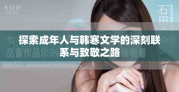 探索成年人與韓寒文學(xué)的深刻聯(lián)系與致敬之路