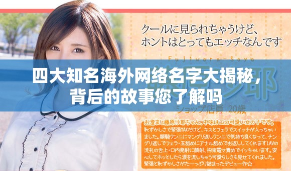 四大知名海外網(wǎng)絡(luò)名字大揭秘，背后的故事您了解嗎